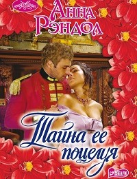 Анна Рэндол «Тайна ее поцелуя»